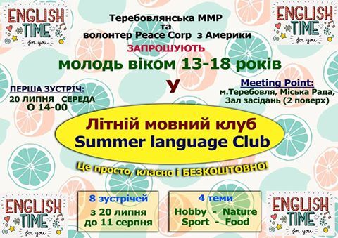 літній мовний клуб