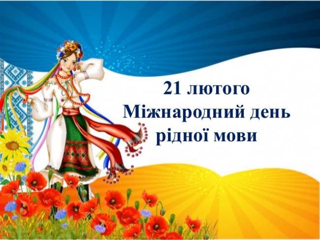 21-lyutoho-vidznachayut-mizhnarodniy-den-ridnoi-mo20180220_4974