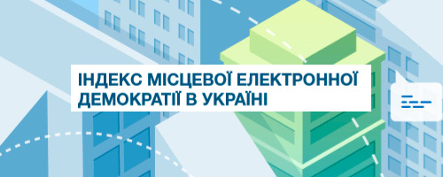 indeks-mistsevoi-elektronnoi-demokratii-v-ukraini