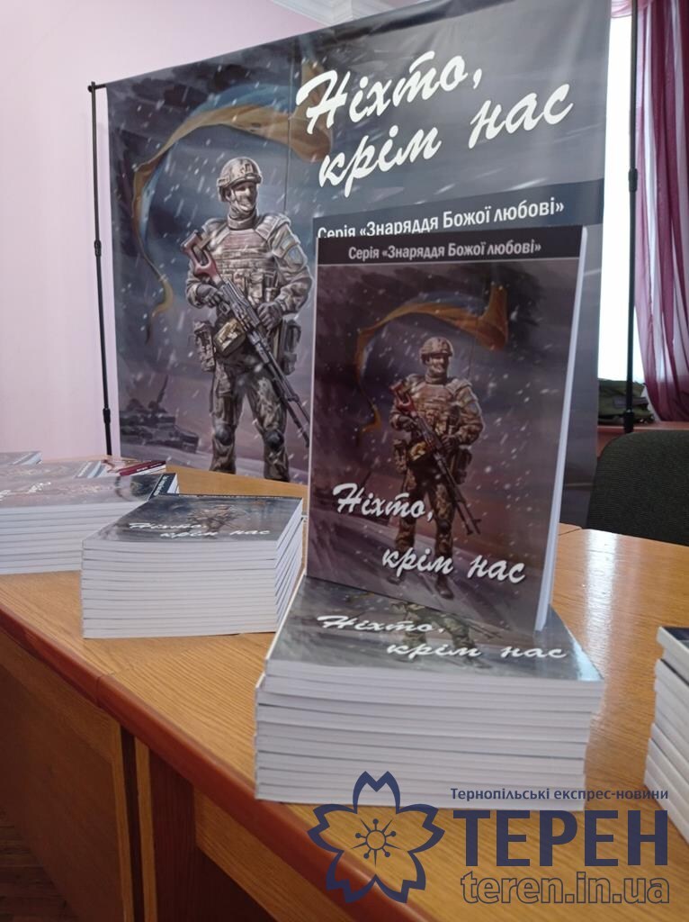 Pasted into «Не знаючи минулого, не буде майбутнього» у Тернополі презентували книгу на військову тематику (фото, відео)