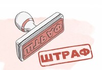 Штраф