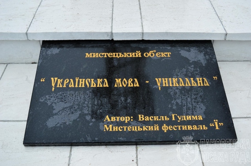 Pasted into У містечку на Тернопільщині відкрили пам’ятник одній з букв українського алфавіту (фото)